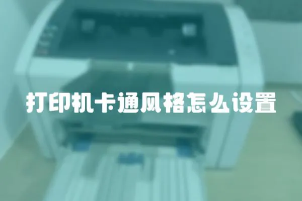 打印機卡通風格怎么設置