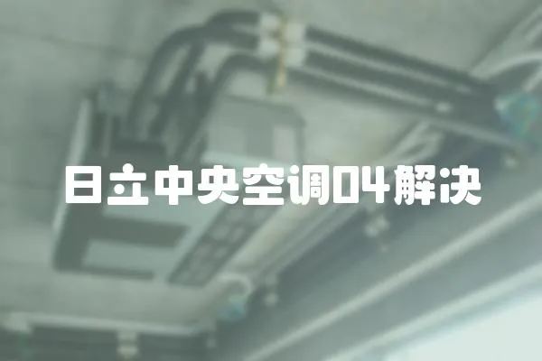 日立中央空調(diào)04解決