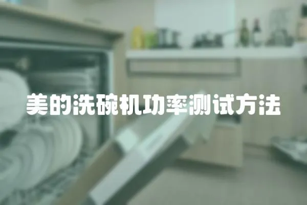 美的洗碗機(jī)功率測試方法