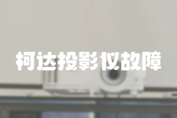 柯達(dá)投影儀故障