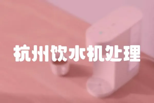 杭州飲水機處理