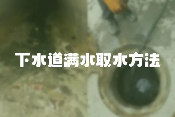 下水道滿水取水方法
