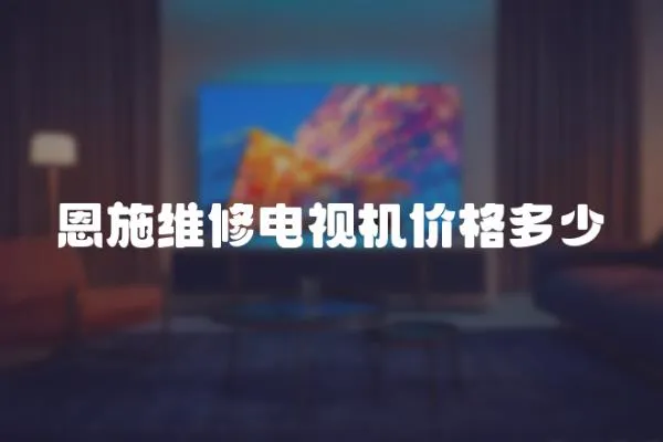 恩施維修電視機價格多少