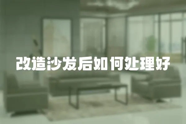 改造沙發后如何處理好