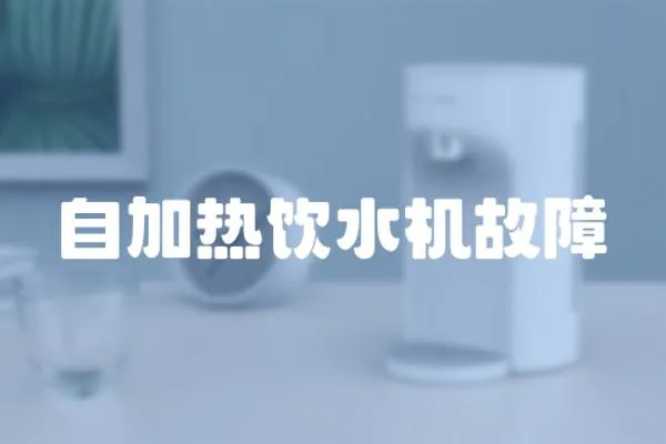 自加熱飲水機故障