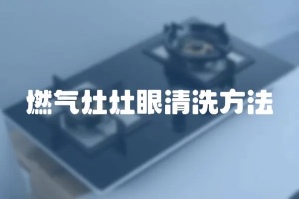 燃氣灶灶眼清洗方法