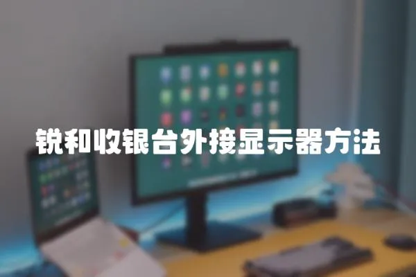 銳和收銀臺外接顯示器方法