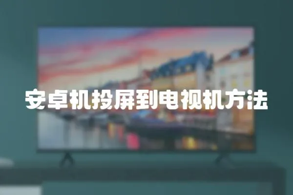 安卓機投屏到電視機方法