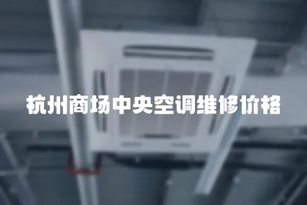 杭州商場(chǎng)中央空調(diào)維修價(jià)格