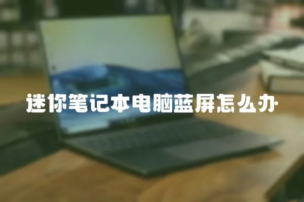 迷你筆記本電腦藍(lán)屏怎么辦