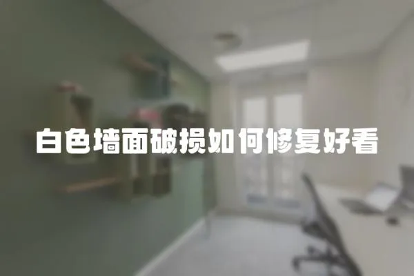 白色墻面破損如何修復好看