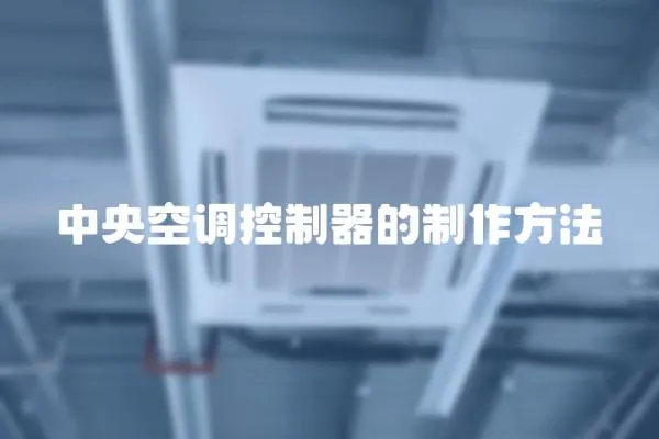 中央空調(diào)控制器的制作方法