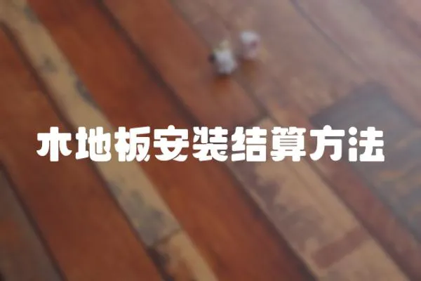 木地板安裝結算方法