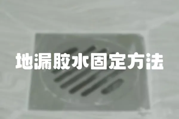 地漏膠水固定方法