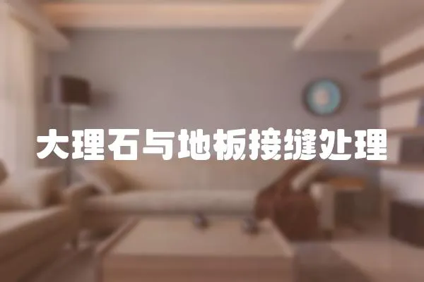 大理石與地板接縫處理