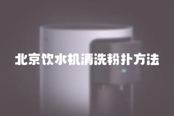 北京饮水机清洗粉扑方法