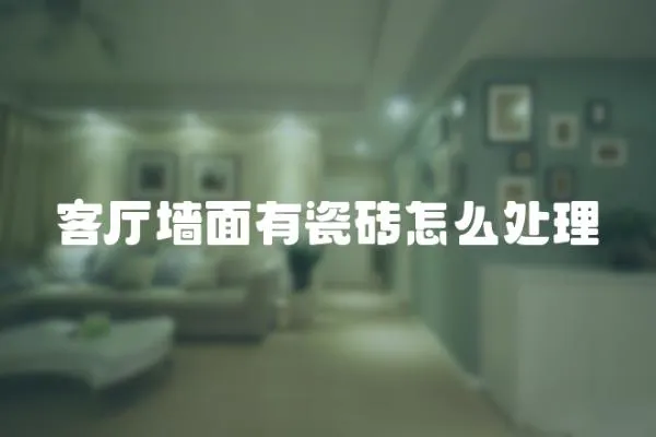 客廳墻面有瓷磚怎么處理