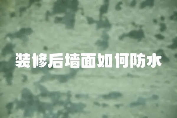 裝修后墻面如何防水