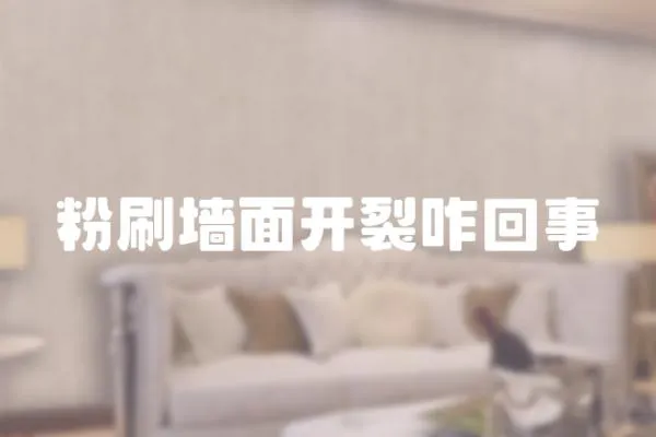 粉刷墻面開裂咋回事