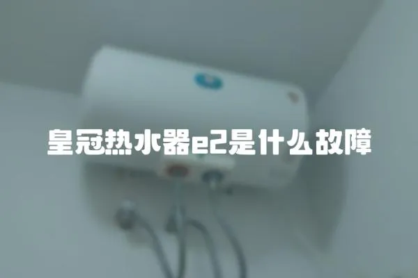 皇冠熱水器e2是什么故障