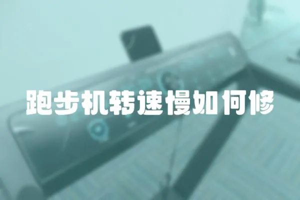 跑步機(jī)轉(zhuǎn)速慢如何修