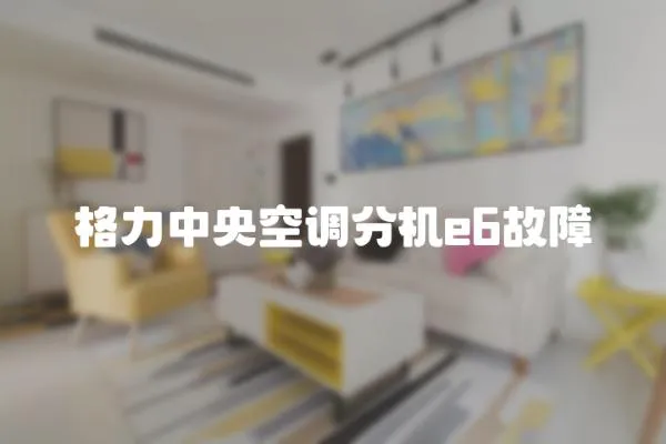 格力中央空調分機e6故障