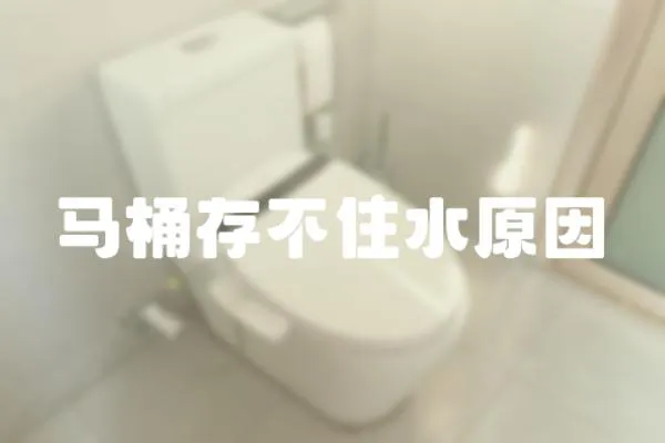 馬桶存不住水原因