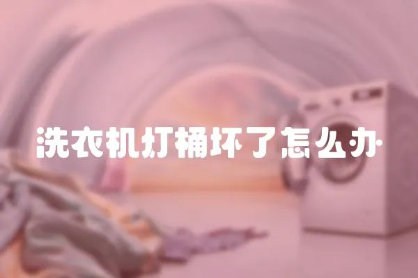 洗衣機燈桶壞了怎么辦