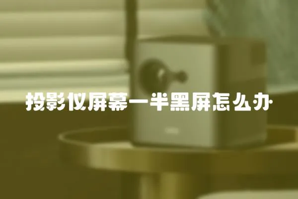 投影儀屏幕一半黑屏怎么辦