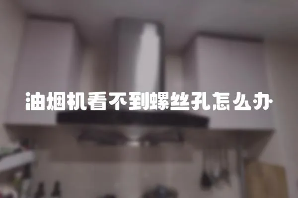 油煙機看不到螺絲孔怎么辦