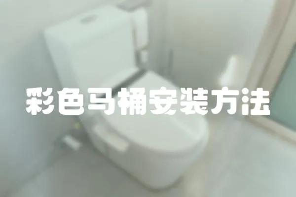 彩色馬桶安裝方法