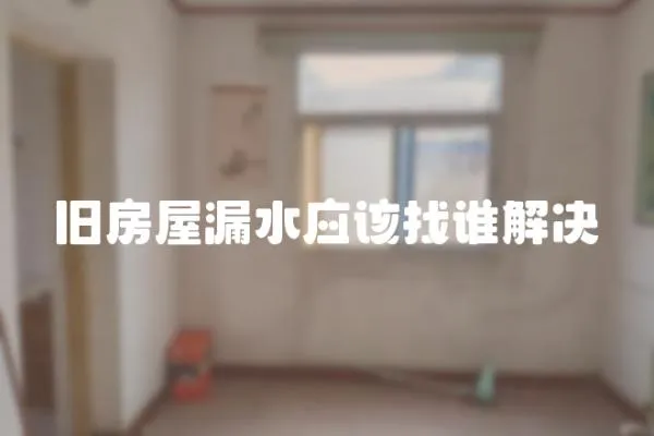 舊房屋漏水應該找誰解決