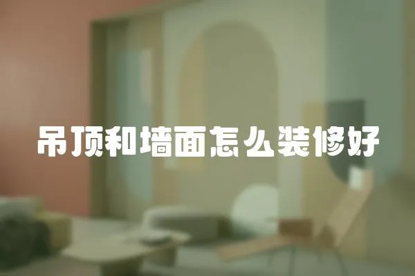 吊頂和墻面怎么裝修好