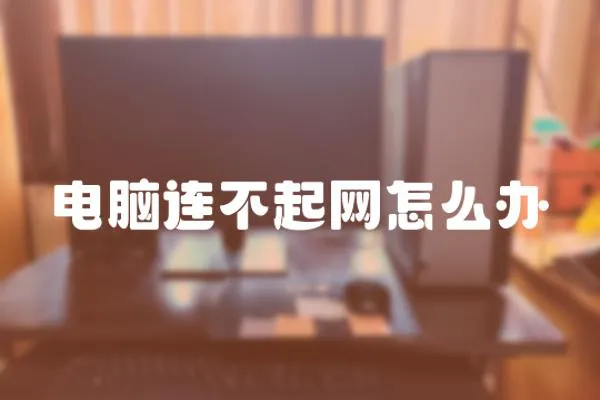 電腦連不起網(wǎng)怎么辦