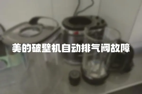 美的破壁機自動排氣閥故障