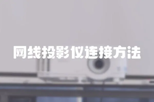 網(wǎng)線投影儀連接方法