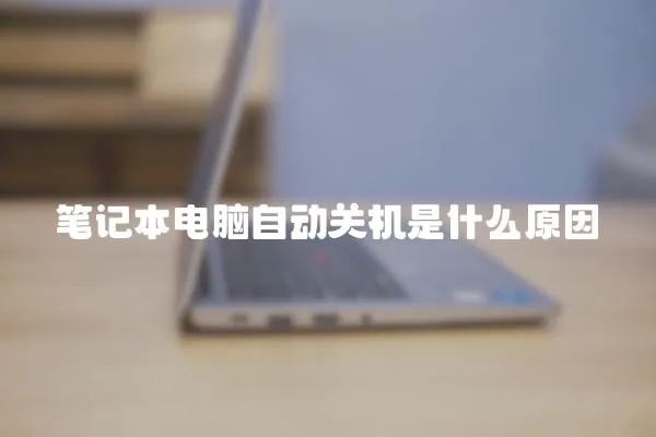 笔记本电脑自动关机是什么原因