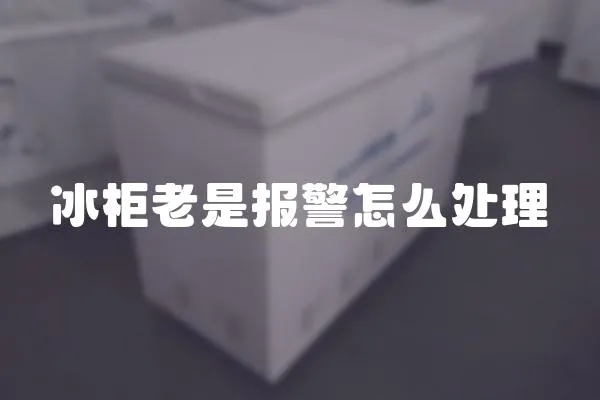 冰柜老是報警怎么處理