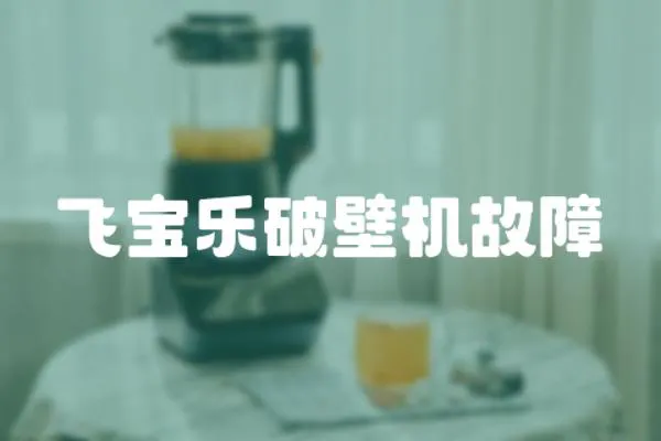 飛寶樂破壁機故障