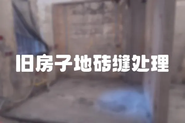 舊房子地磚縫處理