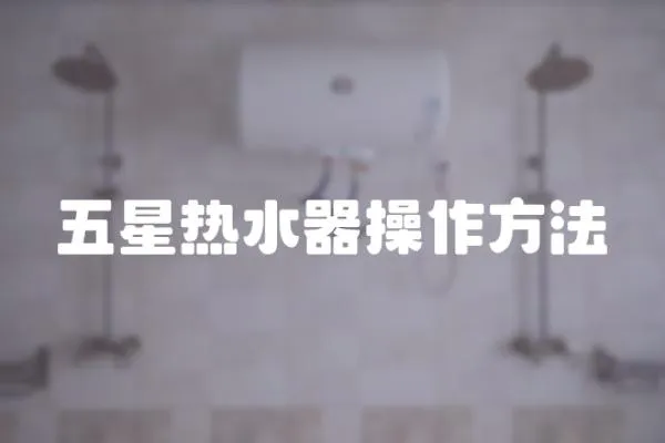 五星熱水器操作方法