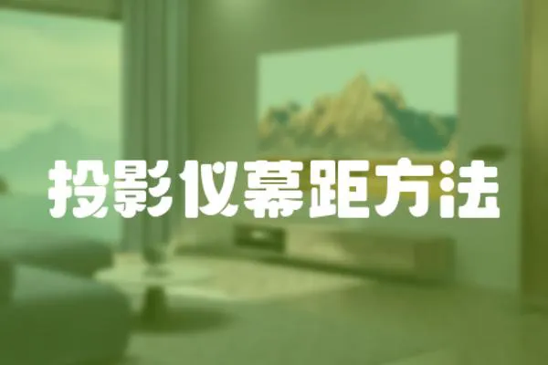 投影儀幕距方法