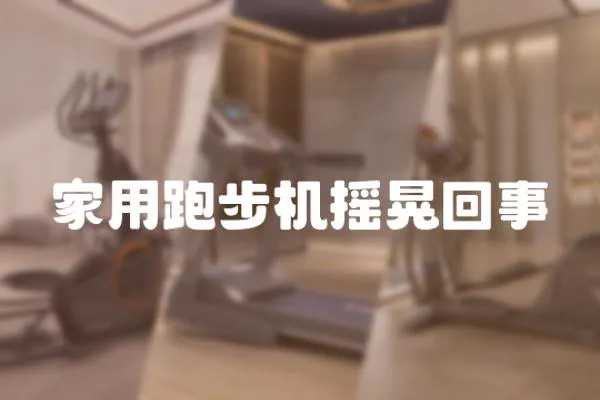 家用跑步機(jī)搖晃回事