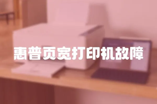 惠普页宽打印机故障