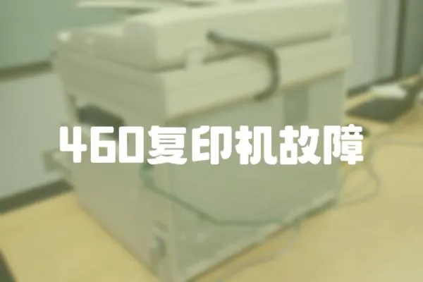 460復印機故障