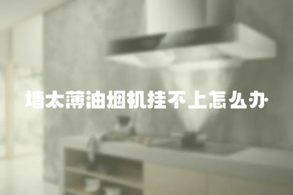 墻太薄油煙機掛不上怎么辦