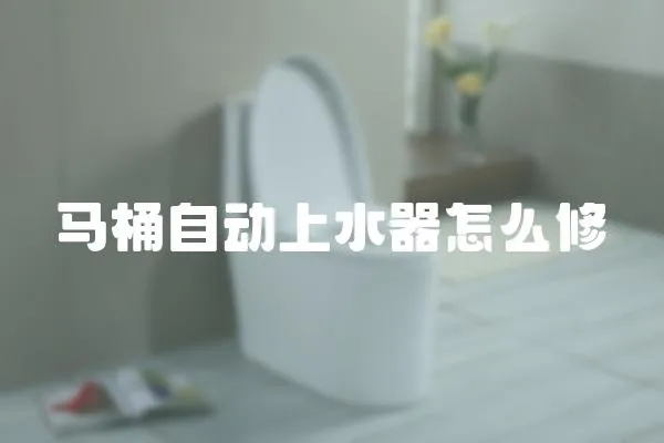 馬桶自動上水器怎么修