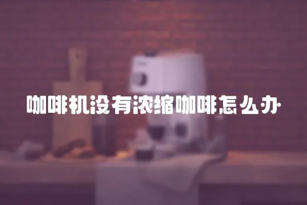 咖啡機沒有濃縮咖啡怎么辦