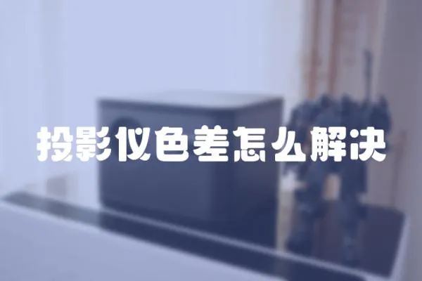 投影儀色差怎么解決