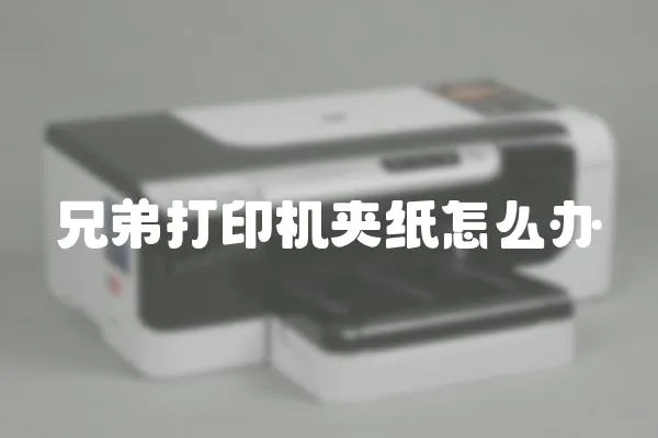 兄弟打印機夾紙怎么辦